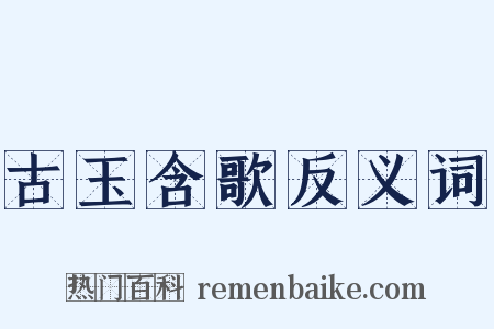 古玉含歌反义词是什么意思的图片
